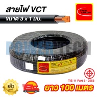 New VCT สายไฟ THAI UNION  ขนาด 3x1 Sq.mm ยาว 10เมตร 50เมตร 100เมตร สายเต็ม