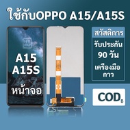 หน้าจอ OPPO A15 จอ oppo A15S พร้อมชุดเครื่องมือ+กาวซ่อมแซม  รับประกัน 3 เดือน