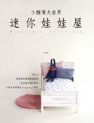 小體積大世界/迷你娃娃屋：1/12 家具製作方法和活用廢棄物製作小道具