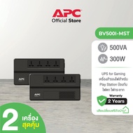 APC PACK 2 อุปกรณ์สำรองจ่ายไฟ 500VA รุ่น BV500I-MST ที่เหมาะสำหรับผู้ใช้เครื่องคอมพิวเตอร์ที่บ้านและ