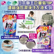 日本獅王巨量裝TOP  濃縮強效潔淨洗衣液系列1160g