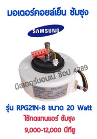 มอเตอร์แอร์วอลไทด์ ซัมซุง AC RPG21N-8 ขนาด 20 วัตต์ สำหรับแอร์ขนาด 9000-12,000BTU มอเตอร์คอยล์เย็นแอ