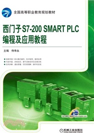西門子S7-200 SMART PLC編程及應用教程（簡體書）