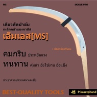 "MS" เอ็มเอส เคียวตัดปาล์ม เคียวเหล็กกล้าแมงกานีส คมกริบ แข็งแกร่ง ทนทาน ไม่ต้องลับ ยิ่งใช้งาน ยิ่งแ