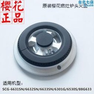 櫻花瓦斯爐爐頭分火器火蓋scg-6631sn/6301g/6632sn/6633/65