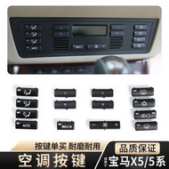 台灣現貨老款寶馬5系X5空調面板按鍵開關E39 E53前排中控空調控制按鈕配件