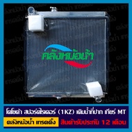 หม้อน้ำ โตโยต้า สปอร์ตไรเดอร์ (1KZ) เติมน้ำที่ปาก อลูมิเนียมทั้งใบ