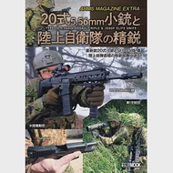 20式5.56mm步槍與陸上自衛隊精銳完全專集