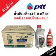 ล็อตใหม่ น้ำมันเครื่อง4จังหวะ น้ำมันเครื่องปตท (PTT) MAX SPEED 4T SAE40 0.8L มีของแถม!! ยกลัง10ขวดขอ