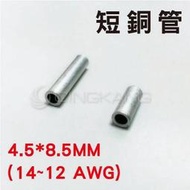 京港電子【230303000002】P-3.5 短銅管 KSS 4.5*8.5MM(14~12 AWG) (100PCS 