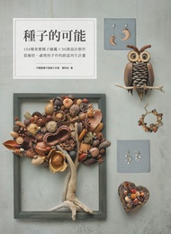 種子的可能：154種果實種子圖鑑×30款設計創作，從撿拾、處理到手作的創造再生計畫 -  Ebook 黃阿皮