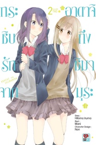 การ์ตูน กระซิบรักจากอาดาจิถึงชิมามุระ เล่ม 2 (PDF)