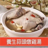 【鮮食堂】養生蒜頭燉雞湯2包組
