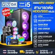 YOUDA คอมพิวเตอร์ PC Core i5 แถมตัวรับ WIFI USB 5G ฟรี มีสเปค RAM 8GB + SSD 256GB พร้อมใช้งานได้ทันท