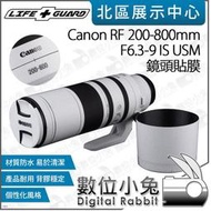 數位小兔【LIFE+GUARD Canon RF 200-800mm F6.3-9 IS USM 一般鏡頭貼膜】鏡頭 包膜 公司貨 保護貼 貼膜