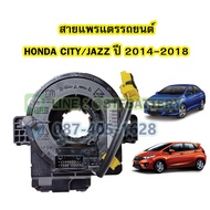 สายแพรแตร/ลานคอพวงมาลัย สไปร่อน สำหรับรถยนต์ฮอนด้า ซิตี้(HONDA CITY) และฮอนด้า แจ๊ส(HONDA JAZZ) ปี2014-2018