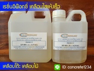 น้ำยาเรซิ่นอีพ๊อกซี่ เคลือบใสแห้งเร็ว ชุด 1000 กรัม ( Epoxy Resin ) 3:1