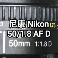 Nikon 50/1.8 尼康 AF D 50mm F1.8 50