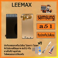 น้าจอ Lcd สำหรับบ SAMSUNG A51 อะไหล่จอ จอชุด พร้อมทัชสกรีน จอ + ทัช เสียวหมี่ บ SAMSUNG A51 ฟรี ไขคว