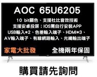 家電大批發  AOC 65吋 65U6205 4K HDR 聯網液晶電視顯示器 視訊盒