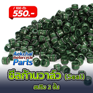 ซีลก้านวาล์ว 5 มม. JH70 สปริง 2 ชั้น - 100 ตัว