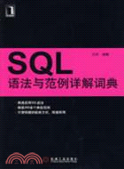 16439.SQL語法與範例細解詞典（簡體書）