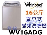 購買再現折祥銘Whirlpool惠而浦16公斤DD直驅變頻直立洗衣機WV16ADG請詢價