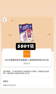 $5@1張 Yuu 萬寧 奶粉券 $223買雅培保兒加營素1+雲呢拿味奶粉850克