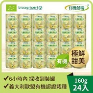 【囍瑞BIOES】義大利有機甜玉米粒(160g)_12組(24入)