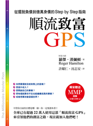 順流致富GPS：從擺脫負債到億萬身價的Step by Step指南 (新品)