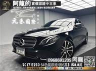 🔥2017 W213 E250 Avantgarde 2.0 高質感房車🔥(100) 阿龍 汽車買賣 實車實價 中古車 新北中古車  樹林中古車 元禾汽車 元禾國際車業 一手車 二手車 中古車推薦 中古車商 認證車 找錢