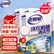 老管家 洗衣机槽清洁剂清洗剂波轮滚筒式洗衣机内胆除垢剂375g*3