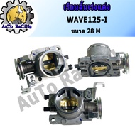Throttle Body WAVE125-I Size 28M Good Quality Sealed Leaves