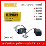 DEWALT แปรงถ่าน(#N418049) สำหรับสว่านโรตารี่ รุ่น D25033 D25133 D25134 D25143 D25144