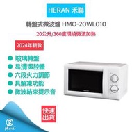 HERAN禾聯 20L轉盤式微波爐 HMO-20WL010