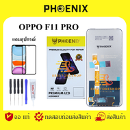 PHOENIX LCD ANDROID หน้าจอ OPPO F11 PRO แถมฟิล์มกันแตก+ไขควงกับกาวติดหน้าจอ จอดี คุณภาพ ผ่าน QC. ทุกจอ