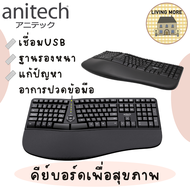 Anitech แอนิเทค คีย์บอร์ด คีย์บอร์ดสุขภาพ Ergonomic Designเพื่อสุขภาพชนิดมีสาย รุ่น EK01 รับประกัน 2