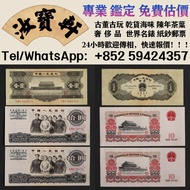 專業鑒定/估價 舊紙幣、硬幣、紀念幣、香港紙幣、中國人民幣、民國紙鈔、外國紙幣、銀元、銅元，大黑拾、叁圓、紅伍圓、背綠水印壹角、棗紅壹角、車工貳圓、牧馬圖、蒙古包、瞻德城、大棉胎、大聖書、大金龍、大鳳