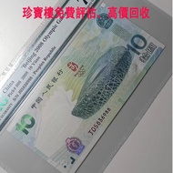 實體店鋪 全港澳免費評估：2008年 北京奧運鈔 奧運紀念鈔，郵票、舊紙幣、銀元、大洋、金幣、文革郵票 民國郵票 毛澤東郵票 紅印花郵票 梅蘭芳郵票 大小型張郵票 郵票 中國郵票 大陸郵票 生肖郵票 