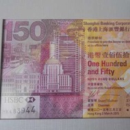 HSBC 150周年紀念鈔單張(連套)
