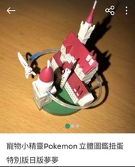 寵物小精靈Pokemon 立體圖鑑扭蛋特別版日版夢夢