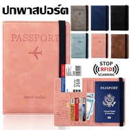 กระเป๋าใส่พาสปอร์ตหนังPU ปกพาสปอร์ต passport cove กระเป๋าใส่พาสปอร์ต กระเป๋าใส่เอกสารการเดินทาง RFID PASS พร้อมส่ง