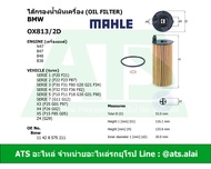 BMW กรองเครื่อง(Oil Filter) ยี่ห้อ MAHLE OX813/2D เครื่อง B47 B48 B38 N47 รุ่น Serie1(F20 F21) Serie