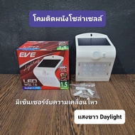 EVE โคมไฟติดผนัง โซล่าเซลล์ แอลอีดี WSL-16 แสงเดย์ไลท์+วอร์มไวท์ (ไม่เอากล่อง ลดเพิ่ม 30%)