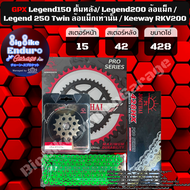 ชุดสเตอร์ โซ่X-Ring [ GPX Legend150 ดั้มหลัง/GPX Legend200 ล้อแม็ก / Keeway RKV200 ] (428) JOMTHAI ต