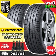 ยางดันลอป DUNLOP รุ่น SP SPORT LM705 ขนาด 195/60R15 *ยางปี2024* (ราคาต่อเส้น) **ส่งฟรี **แถมจุ๊บเติมลมฟรี**