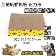 21*21cm 正方型瓦楞紙貓抓板