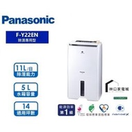 最高補助900 Panasonic 國際牌 除濕機 F-Y22EN