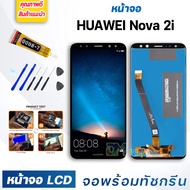 DM PHONE หน้าจอ LCD huawei Nova 2i / RNE-L22 / Nova2i หัวเว่ย จอพร้อมทัชกรีน จอ + ทัช LCD สำหรับ หัวเว่ย Nova 2i / RNE-L22 / Nova2i แถมไขควง สามารถเลือกซื้อพร้อมกาว