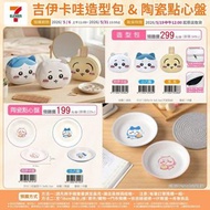 台灣 7-11代購 Chiikawa 造型包 / 陶瓷點心盤 / 造型票卡夾 / 縮骨遮 / 兩用雙杯袋 / 保冷暖大餐袋 / 彈蓋保溫瓶 / 不鏽鋼咖啡杯 請訊息問價